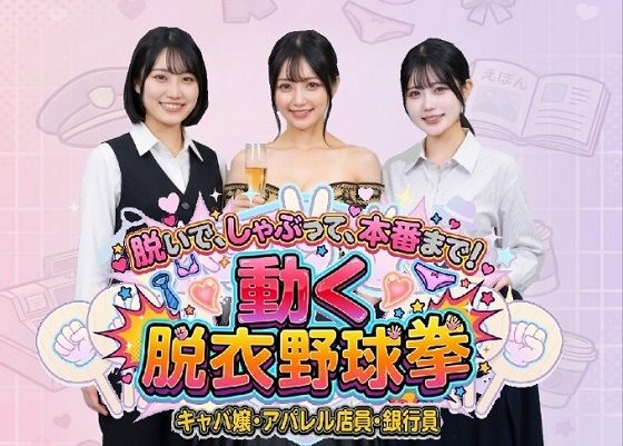 [動画・アニメーション]脱いで、しゃぶって、本番まで！ 動く脱衣野球拳 〜キャバ嬢・アパレル店員・銀行員編〜｜みみた産業 評価3.00