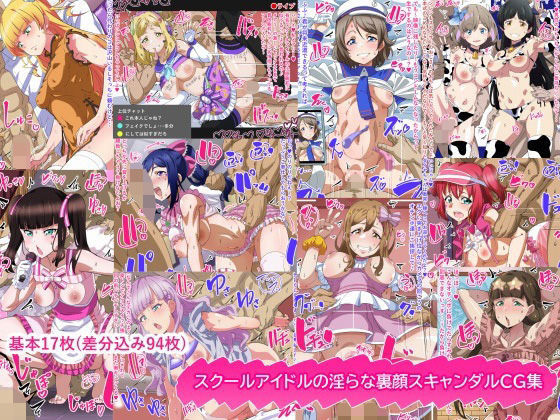 [乱交]スクールアイドルの淫らな裏顔スキャンダルCG集｜満足堂 評価