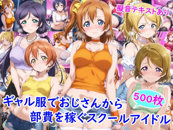 [ニーソックス]ギャル服でおじさんから部費を稼ぐスクールアイドル達｜雪月花 評価