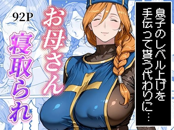[熟女]ボクがレベルアップしてる間に｜わんめーる 評価