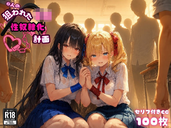 [辱め]2人の狙われたJK 性奴●化計画（リサ・アイリス）｜ゆゆの森 評価5.00