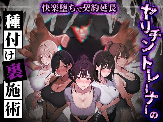 [処女]ヤリチントレーナーの種付け裏施術〜快楽堕ちで契約延長〜｜ぺにぺに研究所 評価