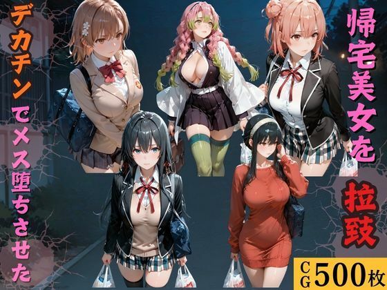 [拘束]帰宅美女を拉致デカチンでメス堕ちさせた｜kakaAI 評価