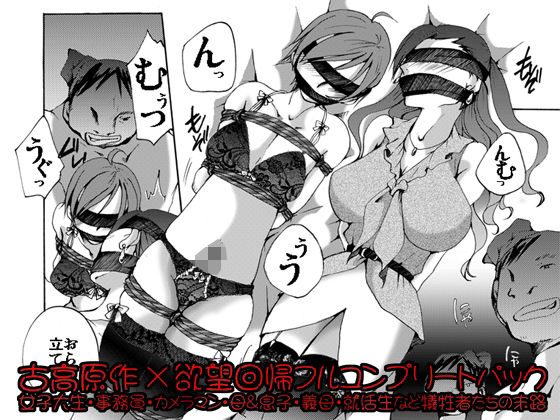 [辱め]欲望回帰-［縄と猿轡と性●罪の世界］古高原作×欲望回帰フルコンプリートパック-｜Nightmare Express-悪夢の宅配便- 評価