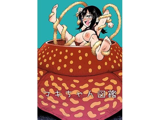 [拘束]マキちゃん図鑑｜ヒツマブシ 評価