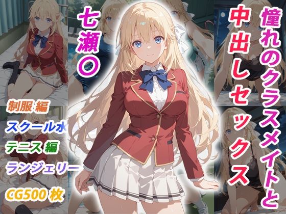 [イラスト・CG集]憧れのクラスメイトと中出しセックス 七瀬〇｜くましゅがー 評価