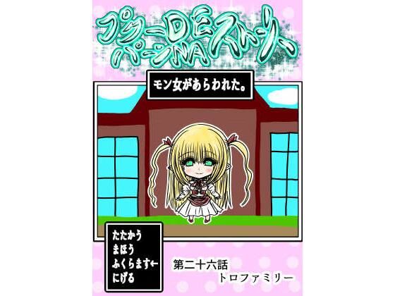 [ファンタジー]プクーでパーンなストーリー第26話｜ふくらみんと 評価