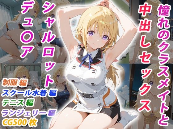 [イラスト・CG集]憧れのクラスメイトと中出しセックス シャルロット・デュ〇ア｜くましゅがー 評価