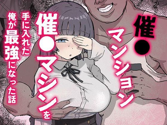 [パイパン]催〇マンション〜催〇マシンを手に入れた理不尽オッサンに犯●れる〜｜ホス狂尼さん 評価