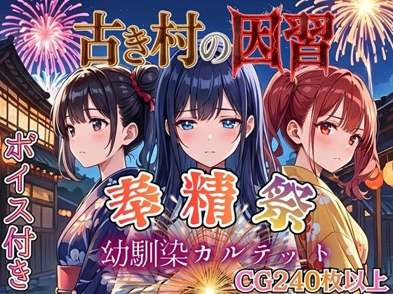 [処女]古き村の因習〜奉精祭〜幼馴染カルテッド【ボイス付き★】｜虚構クラブ 評価