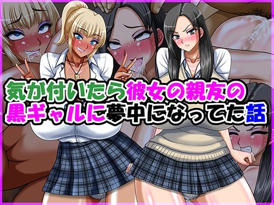 [制服]気が付いたら彼女の親友の黒ギャルに夢中になってた話｜Go！ Go！ Heaven！！ 評価