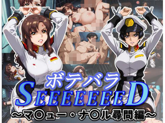 [拘束]ボテバラSEEEEEEED〜マ〇ュー・ナ〇ル尋問編〜｜ムキュっと 評価