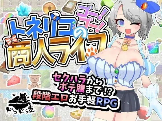 [妊婦]トネリコのゴー！ゴー！商人ライフ｜どらどら堂 評価
