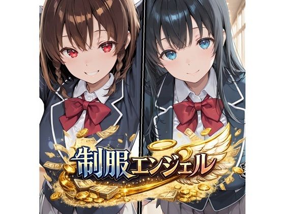 [制服]制服エンジェル 〜秘密のバイトでJ●姉妹が堕ちる話〜｜かにたま堂 評価