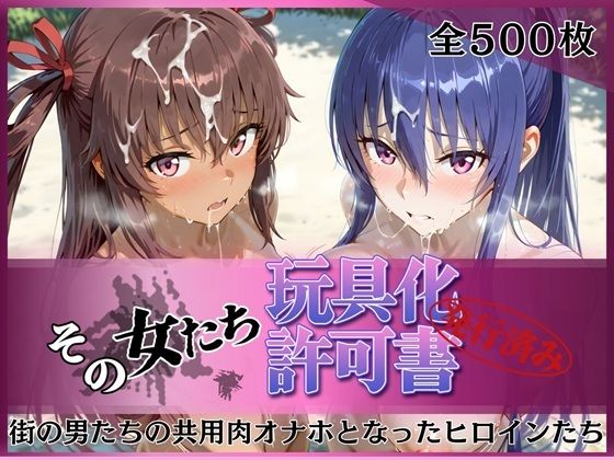 [拘束]その女たち、玩具化許可証発行済み -街の男たちの共用肉オナホとなったヒロインたち- 凛子＆ゆきかぜ編｜みんなの陥落街 評価