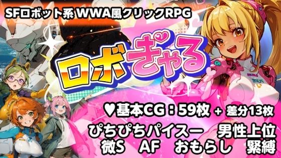 [音声付き]ロボぎゃる｜うさギモGAME 評価