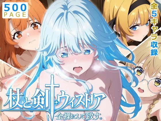 [ニーソックス]【ウィストリア】全裸にして致す。-杖と剣●ウィストリア編-【500枚】｜少女図鑑 評価