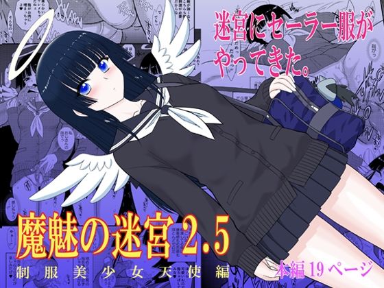 [制服]魔魅の迷宮2.5｜BLACKDOG 評価