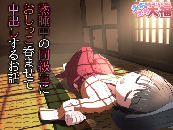 [処女]熟睡中の同級生におしっこ呑ませて中出しするお話｜えちえち大福 評価