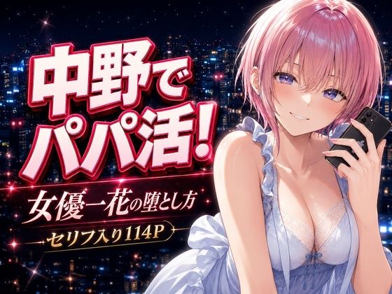 [巨乳]中野でパパ活！〜女優一花の堕とし方〜｜中野家 評価
