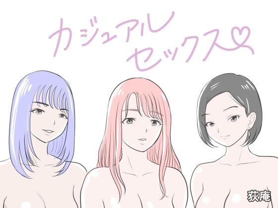 [クンニ]カジュアルセックス｜荻庵 評価
