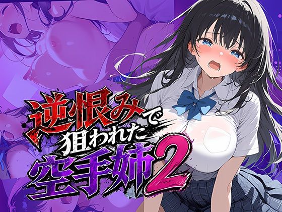 [辱め]逆恨みで狙われた空手姉2｜雷覇 評価