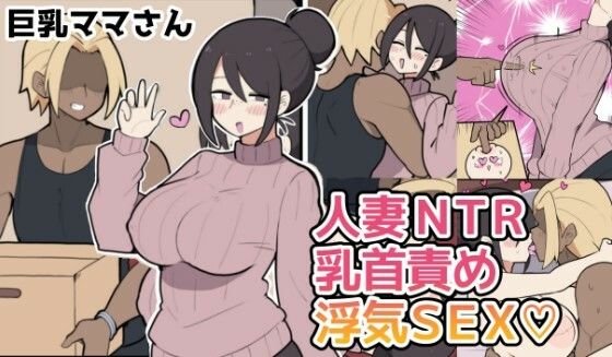 [人妻・主婦]10日後に寝取られる巨乳ママさん（はーと）｜しつー堂 評価
