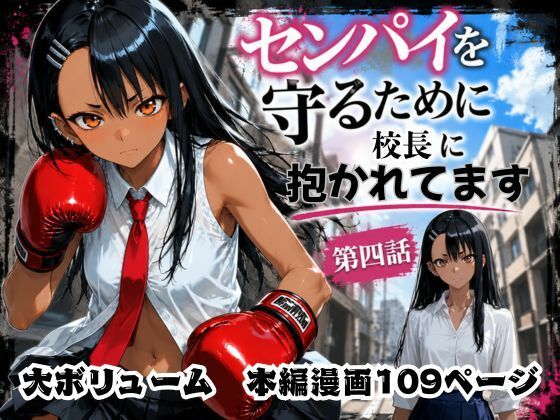 [制服]［漫画仕立て］センパイを守るために校長に抱かれてます 第四話｜rito 評価