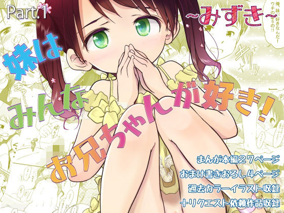 [ラブコメ]妹はみんなお兄ちゃんが好き！〜みずき〜｜わんちょ家 評価5.00