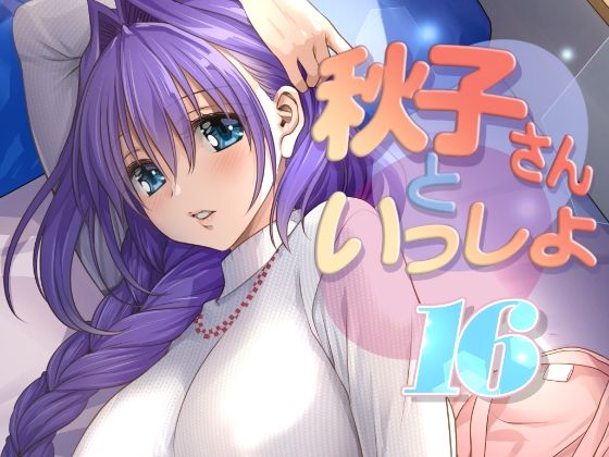 [人妻・主婦]秋子さんといっしょ16｜みたらし倶楽部 評価