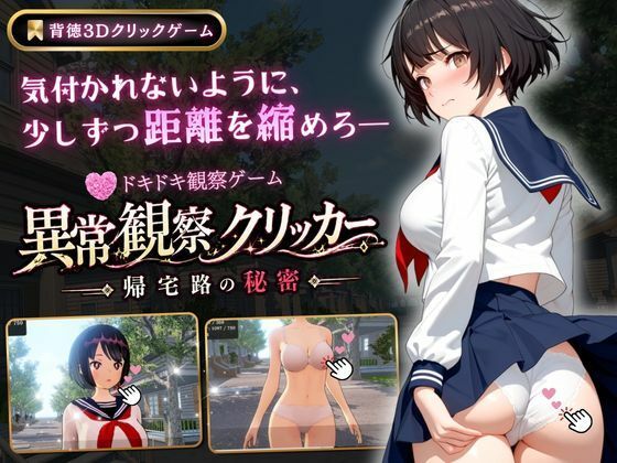 [3DCG]異常観察クリッカー:帰宅路の秘密｜ゆめみてい 評価