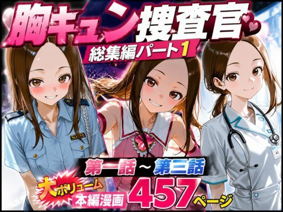 [辱め]CG漫画『胸キュン捜査官』総集編パート1｜rito 評価