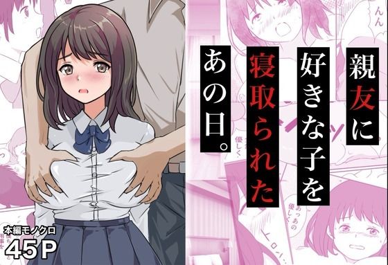 [制服]親友に好きな子を寝取られたあの日。｜コミックライズ 評価5.00