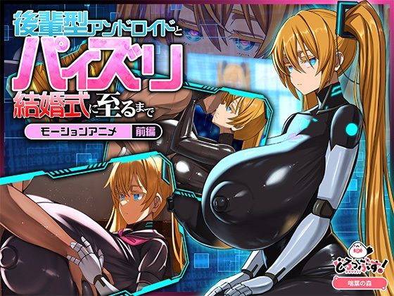 [動画・アニメーション]後輩型アンドロイドとパイズリ結婚式に至るまで モーションアニメ 前編｜どろっぷす！ 評価