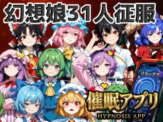 [ファンタジー]催●アプリで31人の幻想郷娘を完服させろ｜夢幻Paradox 評価