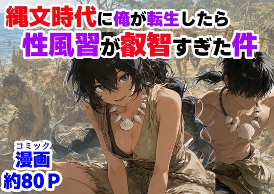 [巨乳]縄文時代に俺が転生したら、性風習が叡智すぎた件｜【ハマダ商店】 評価