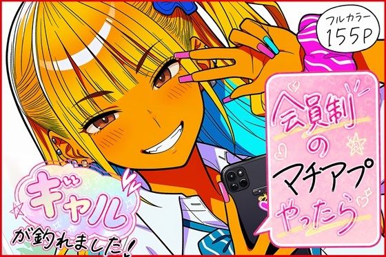 [制服]会員制のマチアプやったらギャルが釣れました！｜ゆっちAIA 評価