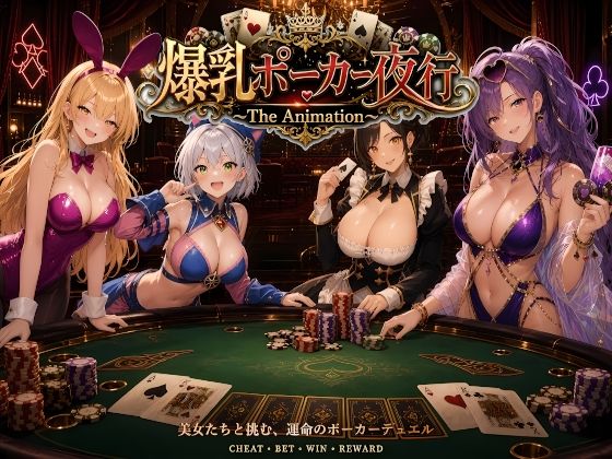 [巨乳]爆乳ポーカー夜行 〜The animation〜｜AIゴリラ 評価