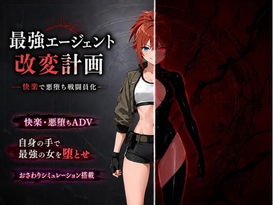 [音声付き]最強エージェント改変計画ー快楽で悪堕ち戦闘員化ー｜14A 評価