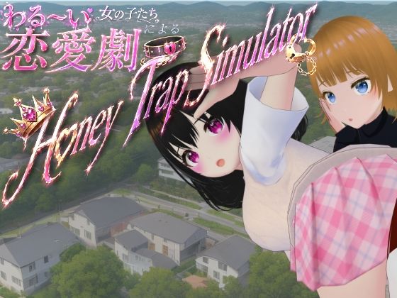 [制服]わる〜い女の子たちによる恋愛劇 Honey Trap Simulator｜ないとめあスタジオ 評価