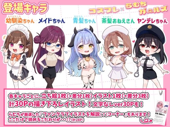 [イラスト・CG集]コスプレ×らむちガールズ｜むちむちねこ 評価